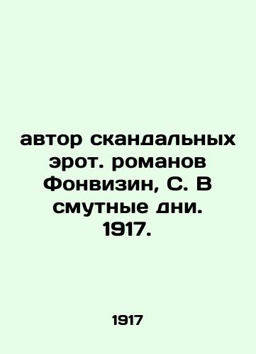 Author of scandalous erotic novels Fonvizin, S. In troubled days. 1917. In Russian (ask us if in doubt)/avtor skandal'nykh erot. romanov Fonvizin, S. V smutnye dni. 1917. - landofmagazines.com