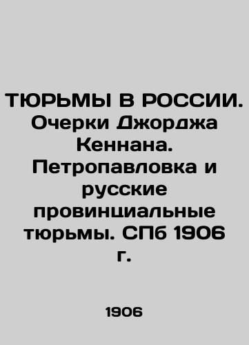 TURNS IN RUSSIA. Essays by George Kennan. Petropavlovka and Russian provincial prisons. St. Petersburg, 1906. In Russian (ask us if in doubt)/TYuR'MY V ROSSII. Ocherki Dzhordzha Kennana. Petropavlovka i russkie provintsial'nye tyur'my. SPb 1906 g. - landofmagazines.com