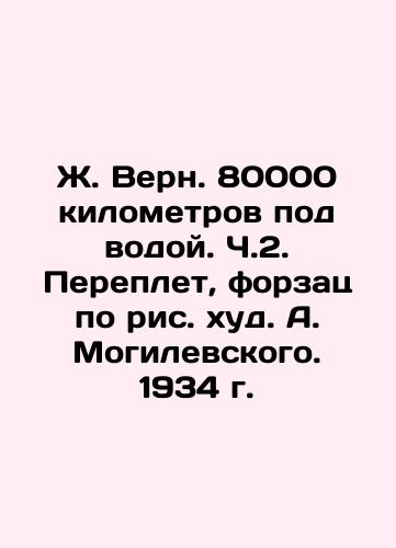 Zh. Verne. 80,000 kilometers underwater. Part 2. Binding, forerunner of A. Mogilevsky's picture. 1934. In Russian (ask us if in doubt)/Zh. Vern. 80000 kilometrov pod vodoy. Ch.2. Pereplet, forzats po ris. khud. A. Mogilevskogo. 1934 g. - landofmagazines.com