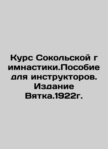 Sokolskaya Gymnastics Course. Manual for Instructors. Vyatka Edition. 1922. In Russian (ask us if in doubt)/Kurs Sokol'skoy gimnastiki.Posobie dlya instruktorov. Izdanie Vyatka.1922g. - landofmagazines.com