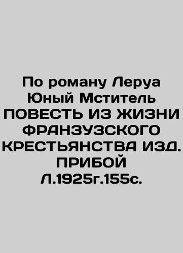 Based on the novel by Le Roy, The Young Avenger AGENDA FROM THE LIFE OF THE FRANZUZ CREDENCE OF EAD In Russian (ask us if in doubt)/Po romanu Lerua Yunyy Mstitel' POVEST' IZ ZhIZNI FRANZUZSKOGO KREST'YaNSTVA IZD. PRIBOY L.1925g.155s. - landofmagazines.com