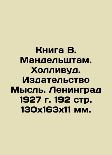 The Book of V. Mandelshtam. Hollywood. Mysl. Leningrad 1927 192 p. 130x163x11 mm. In Russian (ask us if in doubt)/Kniga V. Mandel'shtam. Khollivud. Izdatel'stvo Mysl'. Leningrad 1927 g. 192 str. 130*163*11 mm. - landofmagazines.com