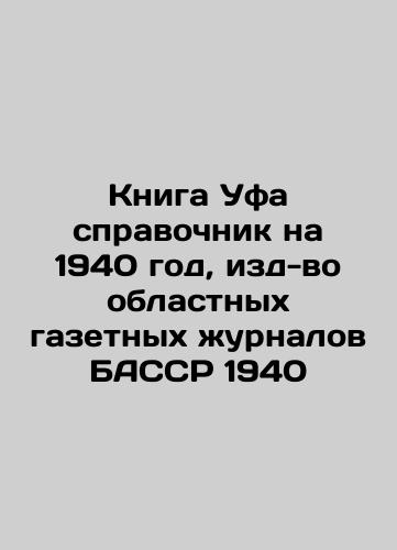 Book of Ufa reference book for 1940, edition of regional newspaper magazines of the BASSR 1940 In Russian (ask us if in doubt)/Kniga Ufa spravochnik na 1940 god, izd-vo oblastnykh gazetnykh zhurnalov BASSR 1940 - landofmagazines.com