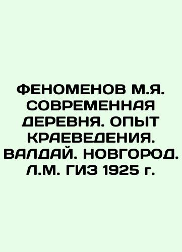 FENOMENOV M.Ya. A CONTEMPORARY TREE. EXPERIENCE OF BENEFITS. VALDAY. NOVGOROD. L.M. GIZ 1925 In Russian (ask us if in doubt)/FENOMENOV M.Ya. SOVREMENNAYa DEREVNYa. OPYT KRAEVEDENIYa. VALDAY. NOVGOROD. L.M. GIZ 1925 g. - landofmagazines.com