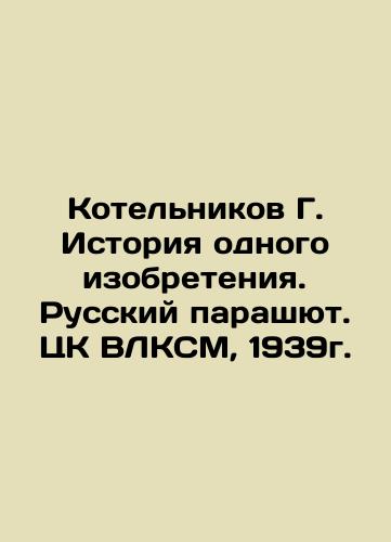 G. Kotelnikov History of one invention. Russian parachute. 1939. In Russian (ask us if in doubt)/Kotel'nikov G. Istoriya odnogo izobreteniya. Russkiy parashyut. TsK VLKSM, 1939g. - landofmagazines.com