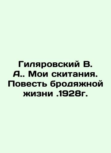 Gilyarovsky V.A. My wanderings. The Tale of a Vagrant Life. 1928. In Russian (ask us if in doubt)/Gilyarovskiy V. A.. Moi skitaniya. Povest' brodyazhnoy zhizni .1928g. - landofmagazines.com