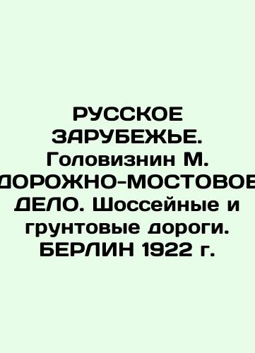 RUSSKY ZARUBEZHE. Goloviznin M. ROAD-MOBILE CASES. Roads and dirt roads. BERLIN 1922 In Russian (ask us if in doubt)/RUSSKOE ZARUBEZh'E. Goloviznin M. DOROZhNO-MOSTOVOE DELO. Shosseynye i gruntovye dorogi. BERLIN 1922 g. - landofmagazines.com