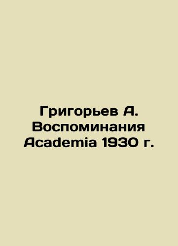 Grigoryev A. Memoirs of Academia 1930 In Russian (ask us if in doubt)/Grigor'ev A. Vospominaniya Academia 1930 g. - landofmagazines.com