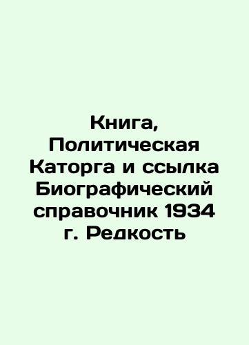 The Book, Political Incarceration and Reference 1934 Biographical Handbook. Rare In Russian (ask us if in doubt)/Kniga, Politicheskaya Katorga i ssylka Biograficheskiy spravochnik 1934 g. Redkost' - landofmagazines.com