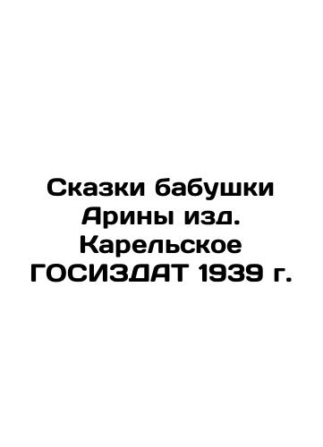 Tales by Arina's grandmother, published by the Karelian State Register of 1939 In Russian (ask us if in doubt)/Skazki babushki Ariny izd. Karel'skoe GOSIZDAT 1939 g. - landofmagazines.com