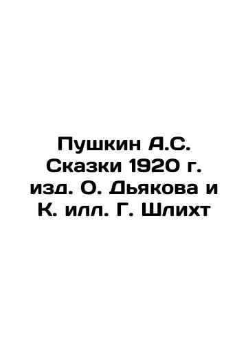 Pushkin A.S. Tales of 1920, edited by O. Diakov and K. il G. Schlicht In Russian (ask us if in doubt)/Pushkin A.S. Skazki 1920 g. izd. O. D'yakova i K. ill. G. Shlikht - landofmagazines.com