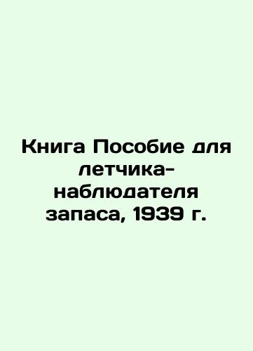 The Reserve Pilot's Manual, 1939 In Russian (ask us if in doubt)/Kniga Posobie dlya letchika-nablyudatelya zapasa, 1939 g. - landofmagazines.com