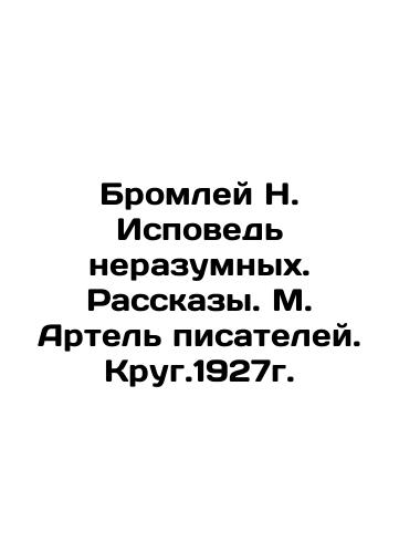 Bromley N. Confession of the Unreasonable. Stories. M. Artel of Writers. Round 1927. In Russian (ask us if in doubt)/Bromley N. Ispoved' nerazumnykh. Rasskazy. M. Artel' pisateley. Krug.1927g. - landofmagazines.com