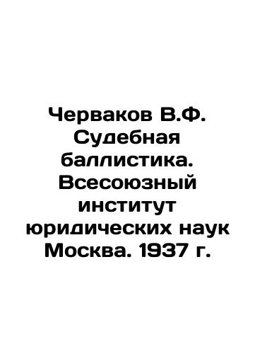 Chervakov V.F. Forensic Ballistics. All-Union Institute of Legal Sciences, Moscow. 1937. In Russian (ask us if in doubt)/Chervakov V.F. Sudebnaya ballistika. Vsesoyuznyy institut yuridicheskikh nauk Moskva. 1937 g. - landofmagazines.com