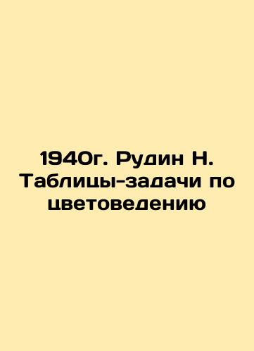1940 Rudin N. Tables-tasks in color studies In Russian (ask us if in doubt)/1940g. Rudin N. Tablitsy-zadachi po tsvetovedeniyu - landofmagazines.com