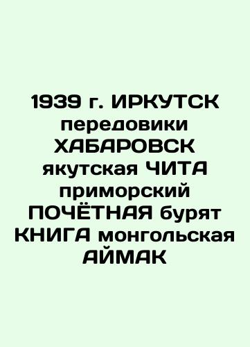 1939 IRKUTSK pioneers HABAROVSK Yakutsk CHITA seaside Honest Drill BOOK Mongolian AIMAK In Russian (ask us if in doubt)/1939 g. IRKUTSK peredoviki KhABAROVSK yakutskaya ChITA primorskiy POChYoTNAYa buryat KNIGA mongol'skaya AYMAK - landofmagazines.com