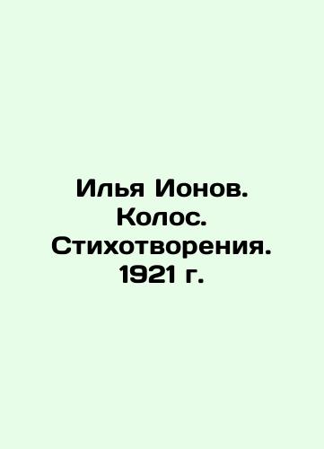 Ilya Ionov. Kolos. Poems. 1921. In Russian (ask us if in doubt)/Il'ya Ionov. Kolos. Stikhotvoreniya. 1921 g. - landofmagazines.com