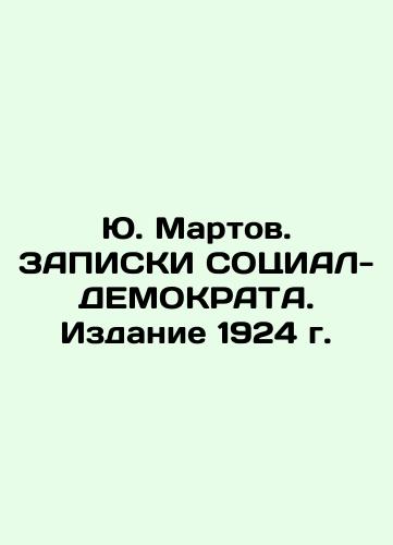 Yu. Martov. SOCIAL-DEMOCRAT NOTES. Edition 1924. In Russian (ask us if in doubt)/Yu. Martov. ZAPISKI SOTsIAL-DEMOKRATA. Izdanie 1924 g. - landofmagazines.com