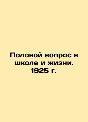 Sex in School and Life. 1925 In Russian (ask us if in doubt)/Polovoy vopros v shkole i zhizni. 1925 g. - landofmagazines.com