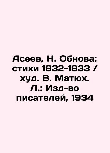 Aseev, N. Obnova: verses 1932-1933 / V.Matyukh. L.: Publishing House of Writers, 1934 In Russian (ask us if in doubt)/Aseev, N. Obnova: stikhi 1932-1933 / khud. V. Matyukh. L.: Izd-vo pisateley, 1934 - landofmagazines.com
