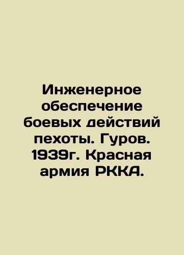 Engineering support for infantry combat operations. Gurov. 1939. Red Army of the RKA. In Russian (ask us if in doubt)/Inzhenernoe obespechenie boevykh deystviy pekhoty. Gurov. 1939g. Krasnaya armiya RKKA. - landofmagazines.com