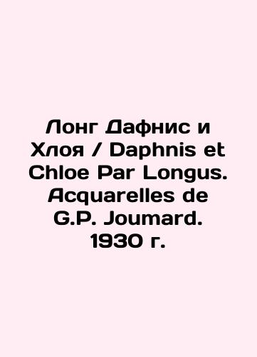 Daphnis et Chloe Par Longus. Acquarelles de G.P. Joumard. 1930 In Russian (ask us if in doubt)/Long Dafnis i Khloya / Daphnis et Chloe Par Longus. Acquarelles de G.P. Joumard. 1930 g. - landofmagazines.com