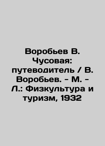 Vorobyov V. Chusovaya: guidebook / Vorobyov V. - Moscow - L.: Physical culture and tourism, 1932 In Russian (ask us if in doubt)/Vorob'ev V. Chusovaya: putevoditel' / V. Vorob'ev. - M. - L.: Fizkul'tura i turizm, 1932 - landofmagazines.com