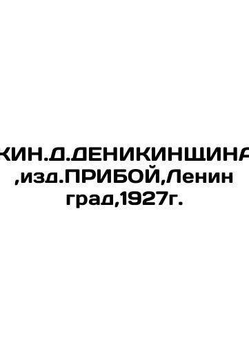 KIN.DENIKINSCHINA, izd.PRIBOI, Leningrad, 1927. In Russian (ask us if in doubt)/KIN.D.DENIKINShchINA,izd.PRIBOY,Leningrad,1927g. - landofmagazines.com