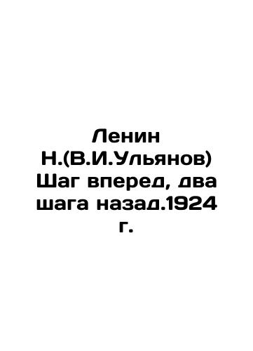 Lenin N. (V.I. Ulyanov) One step forward, two steps back. 1924 In Russian (ask us if in doubt)/Lenin N.(V.I.Ul'yanov) Shag vpered, dva shaga nazad.1924 g. - landofmagazines.com