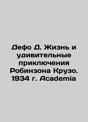Defoe D. The Life and Amazing Adventures of Robinson Crusoe. 1934 Academia In Russian (ask us if in doubt)/Defo D. Zhizn' i udivitel'nye priklyucheniya Robinzona Kruzo. 1934 g. Academia - landofmagazines.com