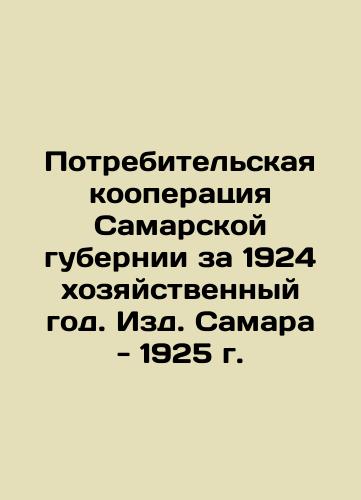 Consumer Cooperation of Samara Province for the Economic Year 1924. Samara Publishing House - 1925 In Russian (ask us if in doubt)/Potrebitel'skaya kooperatsiya Samarskoy gubernii za 1924 khozyaystvennyy god. Izd. Samara - 1925 g. - landofmagazines.com