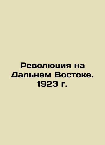 Revolution in the Far East. 1923 In Russian (ask us if in doubt)/Revolyutsiya na Dal'nem Vostoke. 1923 g. - landofmagazines.com