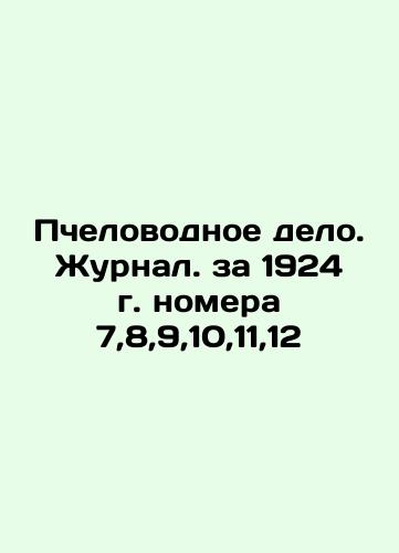 Beekeeping. Journal of 1924 issues 7,8,9,10,11,12 In Russian (ask us if in doubt)/Pchelovodnoe delo. Zhurnal. za 1924 g. nomera 7,8,9,10,11,12 - landofmagazines.com