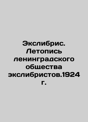 Exlibris. Chronicle of the Leningrad Exlibrist Society. 1924 In Russian (ask us if in doubt)/Ekslibris. Letopis' leningradskogo obshchestva ekslibristov.1924 g. - landofmagazines.com