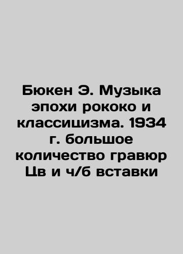 Buken E. Music of the Rococo and Classical Era. 1934 large number of engravings of color and b / w inserts In Russian (ask us if in doubt)/Byuken E. Muzyka epokhi rokoko i klassitsizma. 1934 g. bol'shoe kolichestvo gravyur Tsv i ch/b vstavki - landofmagazines.com