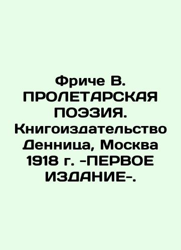 Fritsche V. Proletarskaya Poesia. Dennitsa Book Publishing House, Moscow, 1918 - FIRST Edition. In Russian (ask us if in doubt)/Friche V. PROLETARSKAYa POEZIYa. Knigoizdatel'stvo Dennitsa, Moskva 1918 g. -PERVOE IZDANIE-. - landofmagazines.com