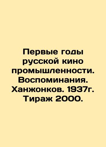 The First Years of the Russian Film Industry. Memories. Hanzhonkov. 1937. Circulation 2000. In Russian (ask us if in doubt)/Pervye gody russkoy kino promyshlennosti. Vospominaniya. Khanzhonkov. 1937g. Tirazh 2000. - landofmagazines.com