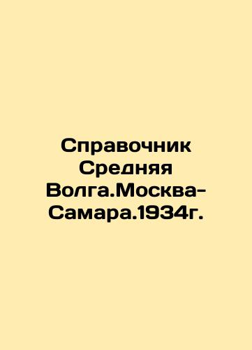 Reference book Middle Volga. Moscow-Samara.1934. In Russian (ask us if in doubt)/Spravochnik Srednyaya Volga.Moskva-Samara.1934g. - landofmagazines.com