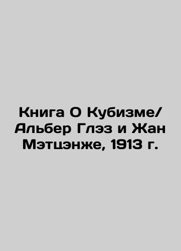 The Book of Cubism / Albert Glaze and Jean Matzenger, 1913 In Russian (ask us if in doubt)/Kniga O Kubizme/ Al'ber Glez i Zhan Mettsenzhe, 1913 g. - landofmagazines.com