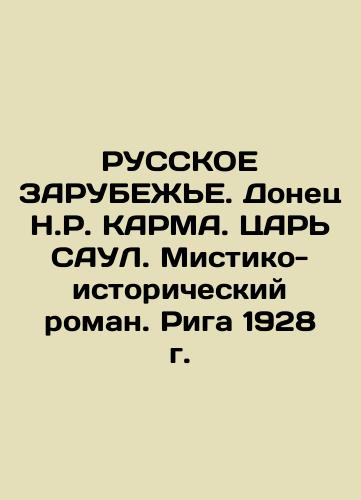 RUSSKIE ZARUBEZHE. Donetsk N.R. KARMA. King of SAUL. Mystic and historical novel. Riga 1928 In Russian (ask us if in doubt)/RUSSKOE ZARUBEZh'E. Donets N.R. KARMA. TsAR' SAUL. Mistiko-istoricheskiy roman. Riga 1928 g. - landofmagazines.com