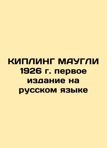 KIPLING MAUGHLEY 1926, first edition in Russian In Russian (ask us if in doubt)/KIPLING MAUGLI 1926 g. pervoe izdanie na russkom yazyke - landofmagazines.com