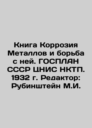 The book Metal Corrosion and Combating it. USSR STRS STRIP. 1932. Editor: Rubinstein M.I. In Russian (ask us if in doubt)/Kniga Korroziya Metallov i bor'ba s ney. GOSPLAN SSSR TsNIS NKTP. 1932 g. Redaktor: Rubinshteyn M.I. - landofmagazines.com