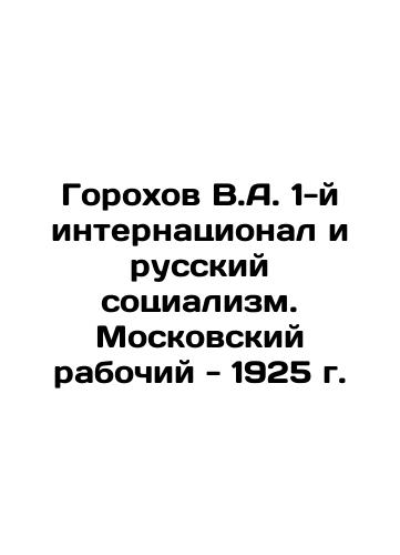 Gorokhov V.A. 1st International and Russian Socialism. Moscow Worker - 1925 In Russian (ask us if in doubt)/Gorokhov V.A. 1-y internatsional i russkiy sotsializm. Moskovskiy rabochiy - 1925 g. - landofmagazines.com