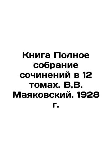 Book Complete collection of essays in 12 volumes. V.V. Mayakovsky. 1928 In Russian (ask us if in doubt)/Kniga Polnoe sobranie sochineniy v 12 tomakh. V.V. Mayakovskiy. 1928 g. - landofmagazines.com