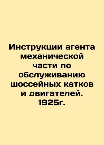 Instructions of the mechanical agent for maintenance of road rollers and engines. 1925. In Russian (ask us if in doubt)/Instruktsii agenta mekhanicheskoy chasti po obsluzhivaniyu shosseynykh katkov i dvigateley. 1925g. - landofmagazines.com