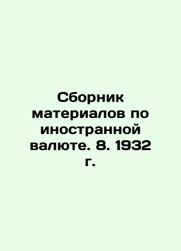 Compilation of materials on foreign currency. 8. 1932. In Russian (ask us if in doubt)/Sbornik materialov po inostrannoy valyute. 8. 1932 g. - landofmagazines.com