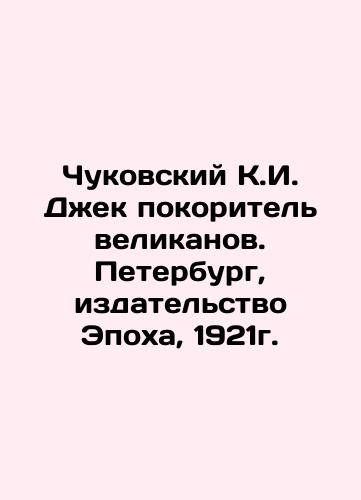 Chukovsky K.I. Jack conqueror of giants. St. Petersburg, Epoch Publishing House, 1921. In Russian (ask us if in doubt)/Chukovskiy K.I. Dzhek pokoritel' velikanov. Peterburg, izdatel'stvo Epokha, 1921g. - landofmagazines.com