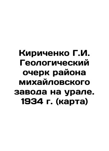 Kirichenko G.I. Geological sketch of the Mikhailovsky Ural Plant District. 1934 (map) In Russian (ask us if in doubt)/Kirichenko G.I. Geologicheskiy ocherk rayona mikhaylovskogo zavoda na urale. 1934 g. (karta) - landofmagazines.com