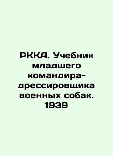 RKKA. Textbook of a junior commander-trainer of military dogs. 1939 In Russian (ask us if in doubt)/RKKA. Uchebnik mladshego komandira-dressirovshchika voennykh sobak. 1939 - landofmagazines.com