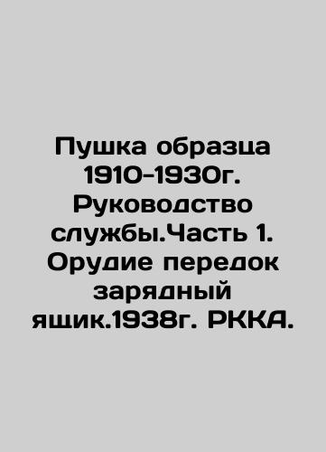 Gun model 1910-1930. Service manual. Part 1. Charging box gun. 1938 In Russian (ask us if in doubt)/Pushka obraztsa 1910-1930g. Rukovodstvo sluzhby.Chast' 1. Orudie peredok zaryadnyy yashchik.1938g. RKKA. - landofmagazines.com